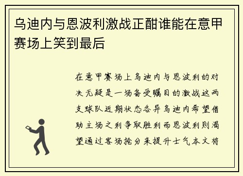 乌迪内与恩波利激战正酣谁能在意甲赛场上笑到最后