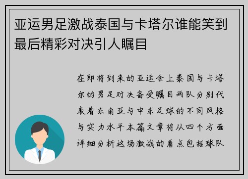 亚运男足激战泰国与卡塔尔谁能笑到最后精彩对决引人瞩目