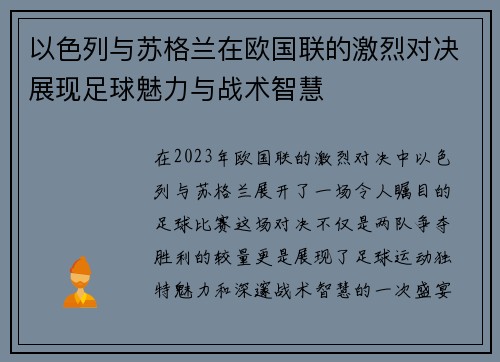 以色列与苏格兰在欧国联的激烈对决展现足球魅力与战术智慧
