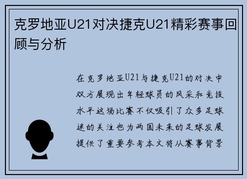 克罗地亚U21对决捷克U21精彩赛事回顾与分析