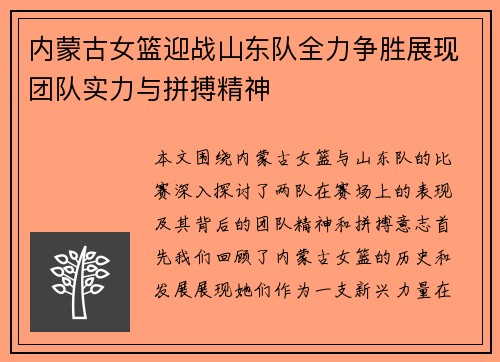 内蒙古女篮迎战山东队全力争胜展现团队实力与拼搏精神