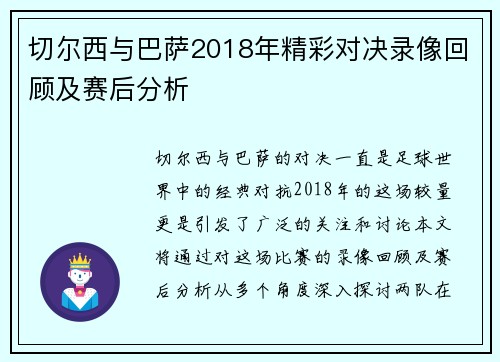 切尔西与巴萨2018年精彩对决录像回顾及赛后分析