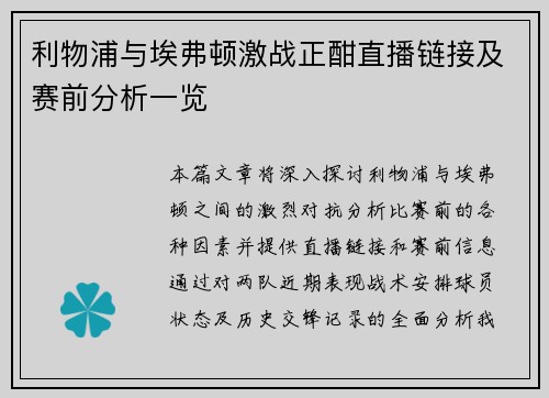 利物浦与埃弗顿激战正酣直播链接及赛前分析一览