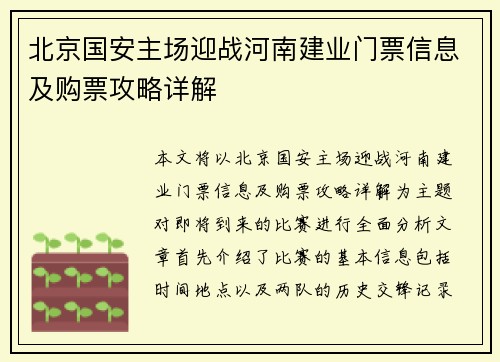 北京国安主场迎战河南建业门票信息及购票攻略详解