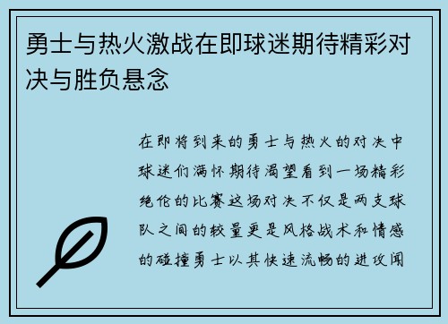 勇士与热火激战在即球迷期待精彩对决与胜负悬念