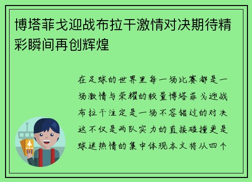 博塔菲戈迎战布拉干激情对决期待精彩瞬间再创辉煌