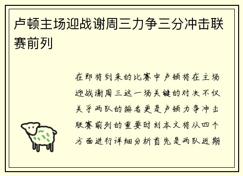 卢顿主场迎战谢周三力争三分冲击联赛前列