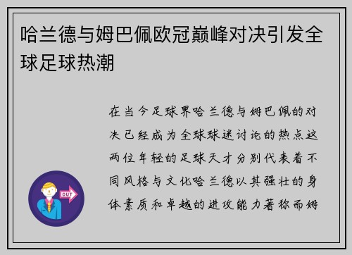 哈兰德与姆巴佩欧冠巅峰对决引发全球足球热潮