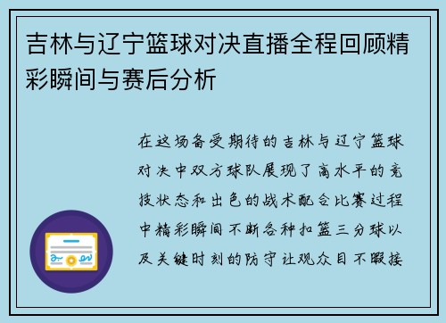 吉林与辽宁篮球对决直播全程回顾精彩瞬间与赛后分析